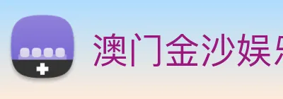 澳门金沙娱乐网址 Logo